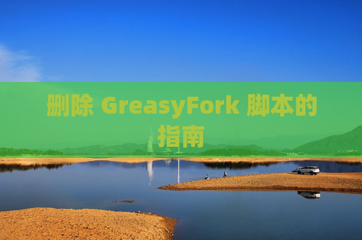 删除 GreasyFork 脚本的指南