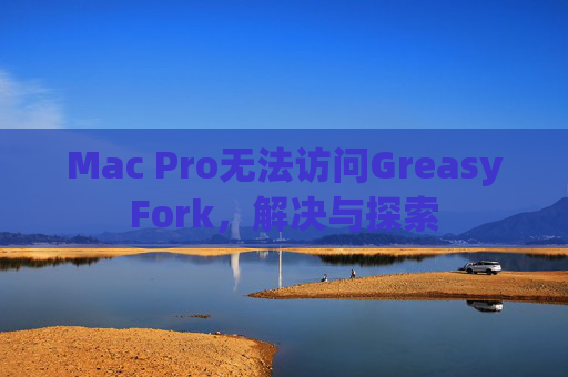 Mac Pro无法访问GreasyFork，解决与探索