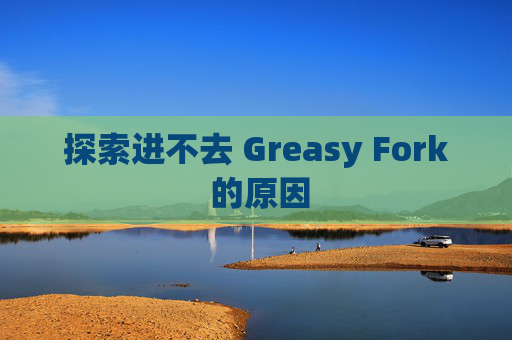 探索进不去 Greasy Fork 的原因