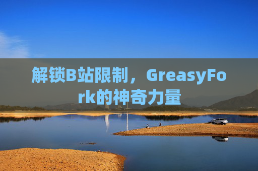 解锁B站限制，GreasyFork的神奇力量
