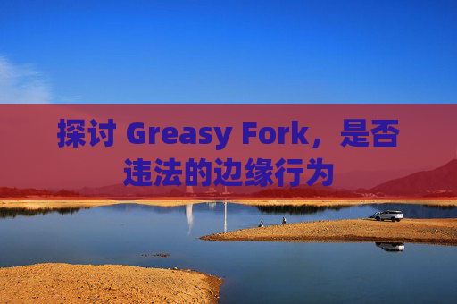 探讨 Greasy Fork，是否违法的边缘行为