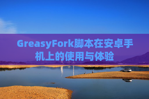 GreasyFork脚本在安卓手机上的使用与体验