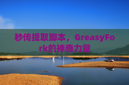 秒传提取脚本，GreasyFork的神奇力量