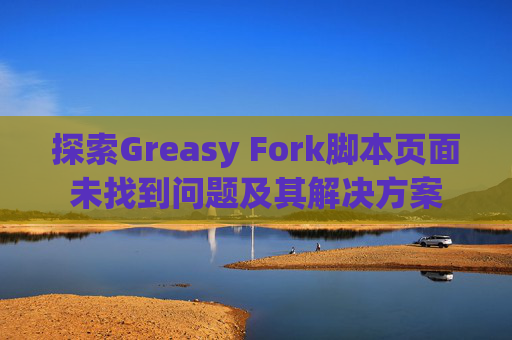探索Greasy Fork脚本页面未找到问题及其解决方案