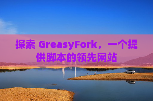 探索 GreasyFork，一个提供脚本的领先网站