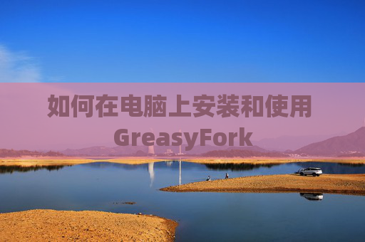 如何在电脑上安装和使用 GreasyFork