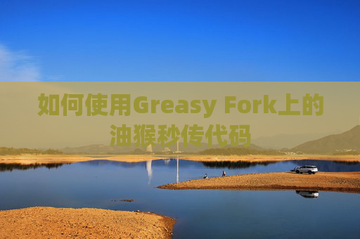 如何使用Greasy Fork上的油猴秒传代码