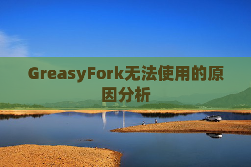 GreasyFork无法使用的原因分析