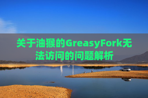 关于油猴的GreasyFork无法访问的问题解析