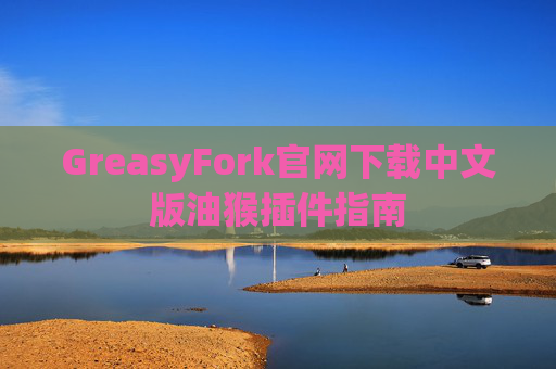 GreasyFork官网下载中文版油猴插件指南