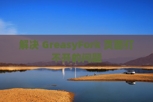 解决 GreasyFork 页面打不开的问题