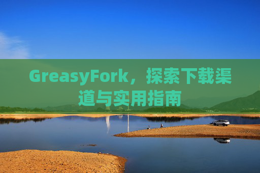 GreasyFork，探索下载渠道与实用指南