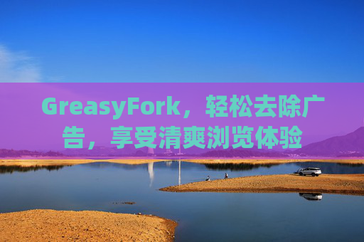 GreasyFork，轻松去除广告，享受清爽浏览体验